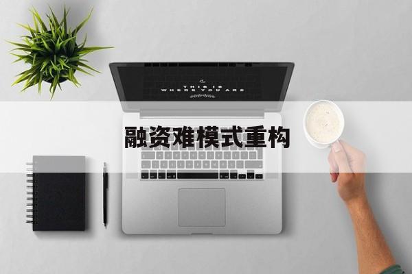 铜陵市融资难模式重构(融资难的主要表现)