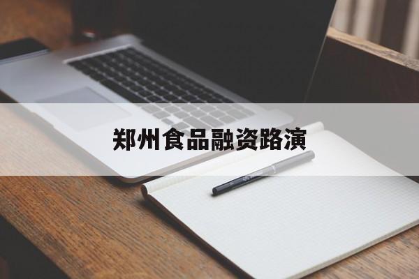 铜陵市郑州食品融资路演(郑州食品展2021)