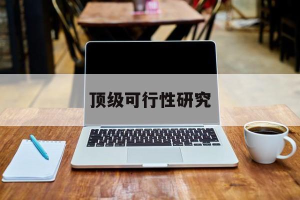 铜陵市顶级可行性研究(可行性研究分为哪几个阶段)