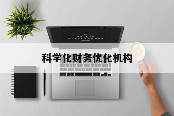 铜陵市科学化财务优化机构(财务优化会议个人收获与体会)